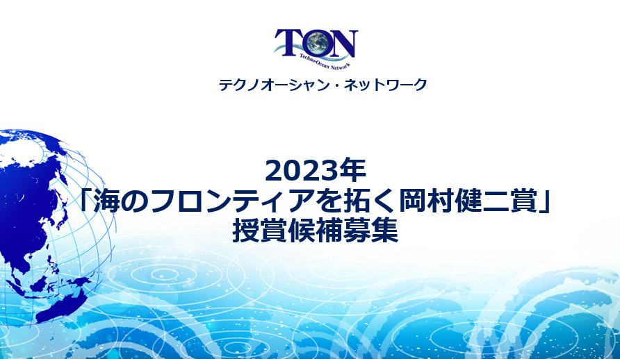 2023年「海のフロンティアを拓く岡村健二賞」授賞候補募集