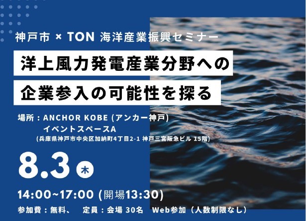 TON×神戸市　海洋産業振興セミナーを開催します！！