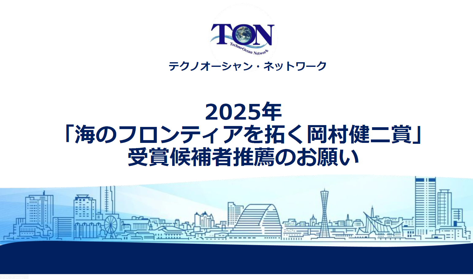 2025年「海のフロンティアを拓く岡村健二賞」受賞候補者推薦のお願い