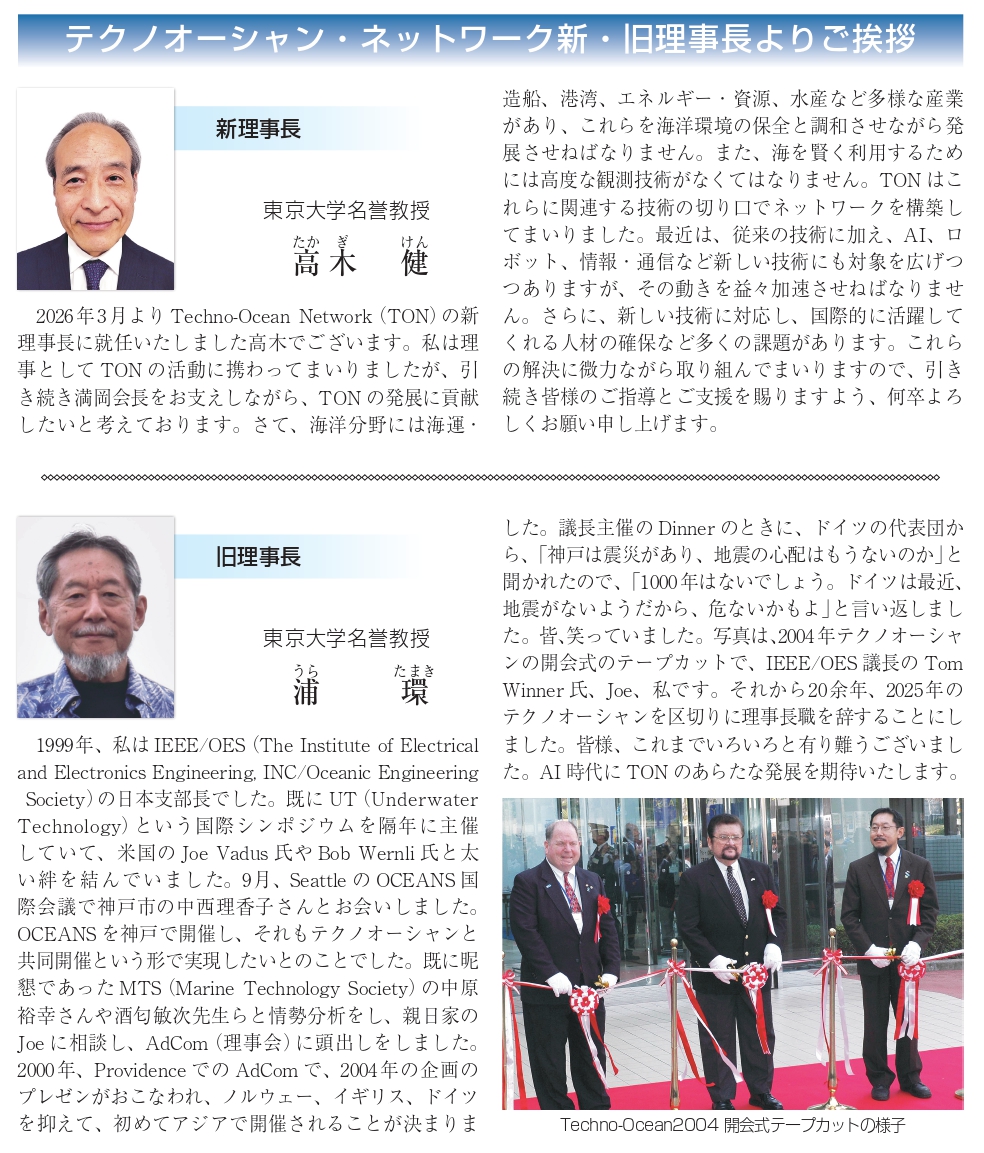 理事長交代にあたって ～新旧理事長からのメッセージ～